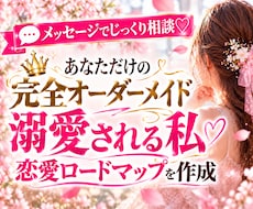 30代から溺愛される恋愛へ導きます 「不安・自己犠牲を手放しお姫様扱いされる私へ♡」