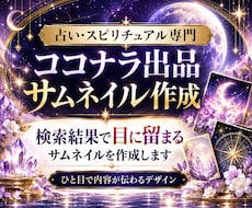 占い・スピ系 世界観が伝わるココナラサムネ作ります スピリチュアル/サムネイル/タロット/ヒーリング/画像制作