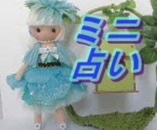 ミニ占いします イメージ1