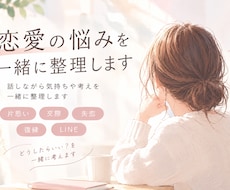 恋愛のお悩み、一緒に整理します イメージ1