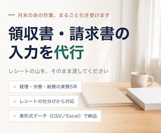 領収書・請求書の入力を代行します 経理実務5年。月末のあの作業、まるごと引き受けます