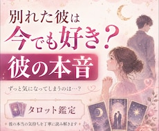 別れた彼は今でも好き？彼の本音をタロットで占います イメージ1