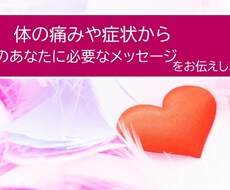 体の痛みや症状からあなたへメッセージをお伝えします 心のズレや誤った「セルフイメージ」が不調の原因かもしれません