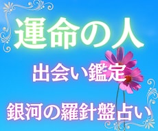 出会い占い｜運命の人の特徴と出会う時期を解読します 西洋占星術×数秘術×タロットの融合占術【運命の出会い鑑定】
