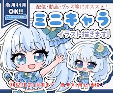 ぷくっと可愛い！ミニキャラ(SDキャラ)描きます 商用利用OK！SNS・アイコン・スタンプ・配信アニスタ対応！