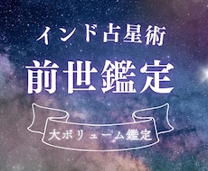 前世の生き方と今世の課題をインド占星術で鑑定します 【鑑定書付き】繰り返す悩みの根源を前世から読み解きませんか？