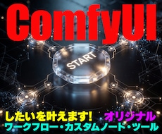 あなた専用のComfyUIノードやツールを作ります 作業のイライラを解消、あなただけのComfyUI環境へ