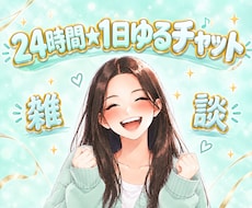 朝～夜までいつでも送信ＯＫ！1日ゆるチャットします イメージ1