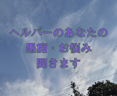 ヘルパーのあなたの愚痴聞きます イメージ1