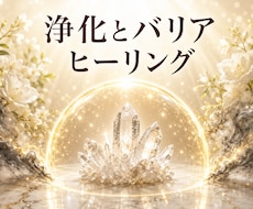 マイナスエネルギーを浄化しバリアを張ります イメージ1