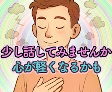 今すぐ話したい方へ。１分から、お話をお聴きします 雑談から悩み相談までOK!   社会福祉士がお聴きします