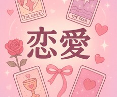 恋愛相談♡好きなご質問内容で占います あの人の気持ちは？今後出逢いはある？等ご相談下さい♡