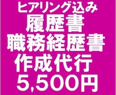 受かる！履歴書・職務経歴書を作成代行します 実績3,000件以上　プロが作る履歴書・職務経歴書作成代行