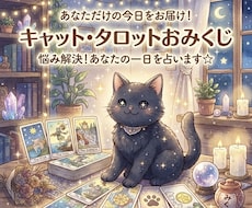 猫タロットの可愛いおみくじ◆今日の運勢を占います イメージ1