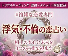 浮気・不倫の恋占い│相手の本心と未来を霊視します ✦500円✦あなただけの幸せを一緒に探します