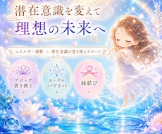 潜在意識を変えてあなたの波動を望む方向へ整えます イメージ1