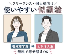 フリーランス向け｜使いやすいシンプル似顔絵描きます 個人ビジネスに好印象✨SNSアイコン・HP・名刺イラストに◎