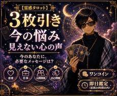 霊感タロットであなたの悩みを読み解きますます イメージ1