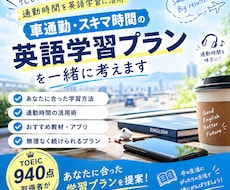 TOEIC学習プラン・教材選びを一緒に考えます 目的・レベルに応じて、具体的で続けやすい勉強法をご提案！