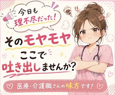 看護師歴20年以上！医療・介護職さんのお話聞きます イメージ1