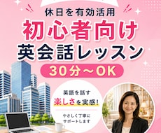 初心者向け！海外経験講師が英会話教えます イメージ1