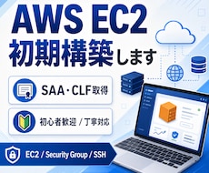 AWSのEC2初期構築を代行します AWS初心者の方にも分かりやすく丁寧に対応します