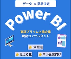 東証一部：BIツール導入を1からサポートします イメージ1