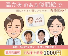 好感度アップ◎名刺・アイコン用似顔絵お描きします 優しい雰囲気で見た瞬間、好印象♡第一印象で差がつく似顔絵