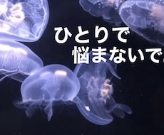 あなたの愚痴・悩み・少しでも楽にします イメージ1