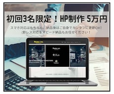 3名様限定5万円！スマホ対応企業サイト制作します イメージ1