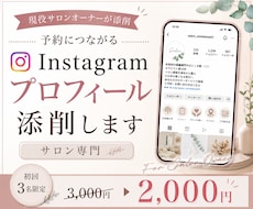 サロン専門Instagramプロフィール添削します プロフィール／集客／予約動線を添削