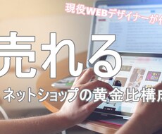 売れるネットショップの構成案をプロが作ります 現役のWEBディレクターの【売る】にフォーカスした構成案