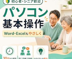 パソコン初心者〜シニアまで。なんでも教えます 30分で困りごと整理。あなたのペースでやさしくレッスン