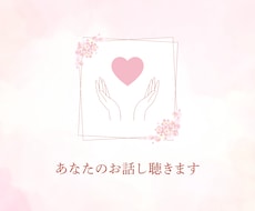 話したい！話を聴いてほしい！あなたのお話聴きます イメージ1