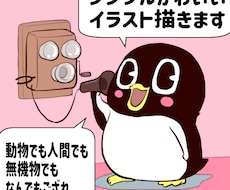 人間から動物から無機物までなんでもかわいく描きます イメージ1