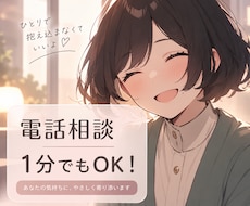 電話相談/相談、愚痴、雑談などお話相手になります 少しだけでも大丈夫！気軽にお電話✨モヤモヤ吐き出しませんか？