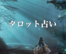 現役占い師が鑑定。カードが教えてくれます 最短20分。恋愛、仕事運、友達、人間関係。過去から未来まで。