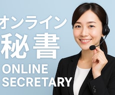 オンライン秘書！チャット対応など承ります イメージ1