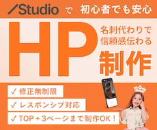 初心者歓迎！Studioでホームページを制作します まずは手軽に名刺代わりのホームページを作りたい方へ