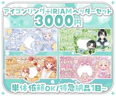 アイコンリング・IRIAMヘッダーセット制作します 特急納期可！単体でのご依頼も歓迎です！！