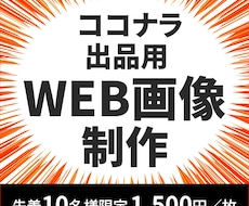 修正無制限！ココナラ出品用WEB画像を制作します 印象に残るデザインで、あなたの売上アップをサポートします