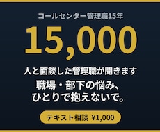コルセンター管理職15年｜職場や部下の悩み聞きます イメージ1