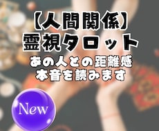 霊視×タロットで人間関係を鑑定します イメージ1