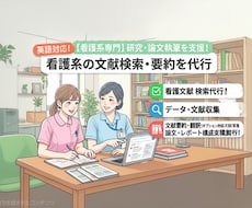 参考文献の検索・要約を代行【看護系】します イメージ1