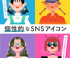 あなたをグラフィカルに表現したイラストを作成します 他人と違う個性的なアイコンに！お友達へのプレゼントにも♪