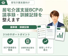 居宅ケアマネ BCP議事録/訓練実施記録提供します 毎年実施のBCP委員会・訓練記録サンプルを各５回分ご提供！