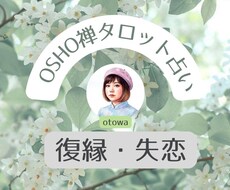 OSHO禅タロットで【復縁・失恋】占います 苦しい恋から立ち直る、心の光を見つけます