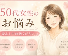 50代女性の仕事の悩みお聴きします イメージ1