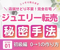 店舗せどり不要✨完全在宅ジュエリー転売教えます まず0→1を作る方法✨ココナラだけの限定公開です✨