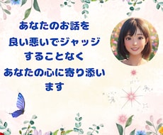あなたをジャッジしない私があなたのお話お聞きします 良い悪いで判断しない私だからこそ聞けるお話があります